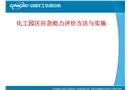化工園區(qū)應急能力評價方法與實施