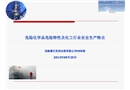 危險化學品危險特性及化工行業(yè)安全生產特點