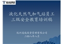 液化天然氣加氣站員工三級安全教育培訓稿