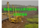 管道施工HSE主要風險識別及預防措施