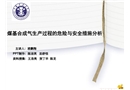煤基合成氣生產(chǎn)過程的危險與安全措施分析