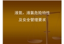 液氨、液氯危險特性及安全管理要求