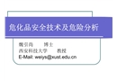 ?；钒踩夹g(shù)及危險分析