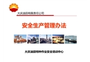 大慶油田有限責任公司安全生產(chǎn)管理辦法