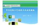 常見(jiàn)危險(xiǎn)工藝的特點(diǎn)及安全措施