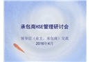 ?；菲髽I(yè)承包商HSE管理研討會(huì)