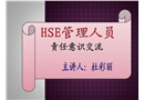 HSE管理人員責(zé)任意識(shí)培訓(xùn)