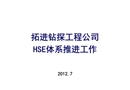 鉆探HSE體系推進(jìn)工作總結(jié)