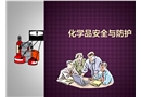 化學(xué)品安全與防護