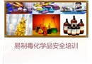 易制毒化學(xué)品安全管理培訓(xùn)
