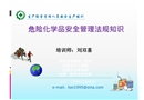 危險化學(xué)品安全管理法規(guī)知識培訓(xùn)
