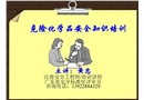 危險化學(xué)品安全知識培訓(xùn)
