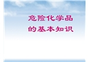 危險化學(xué)品基礎(chǔ)知識