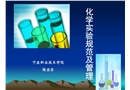 化學(xué)實驗規(guī)范及安全