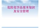 危險化學(xué)品安全管理及基礎(chǔ)知識