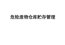 危險(xiǎn)廢物貯存庫(kù)規(guī)范化管理