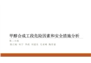 甲醇合成工段危險(xiǎn)因素和安全措施分析