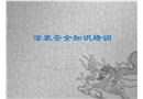 涂裝安全知識(shí)培訓(xùn)