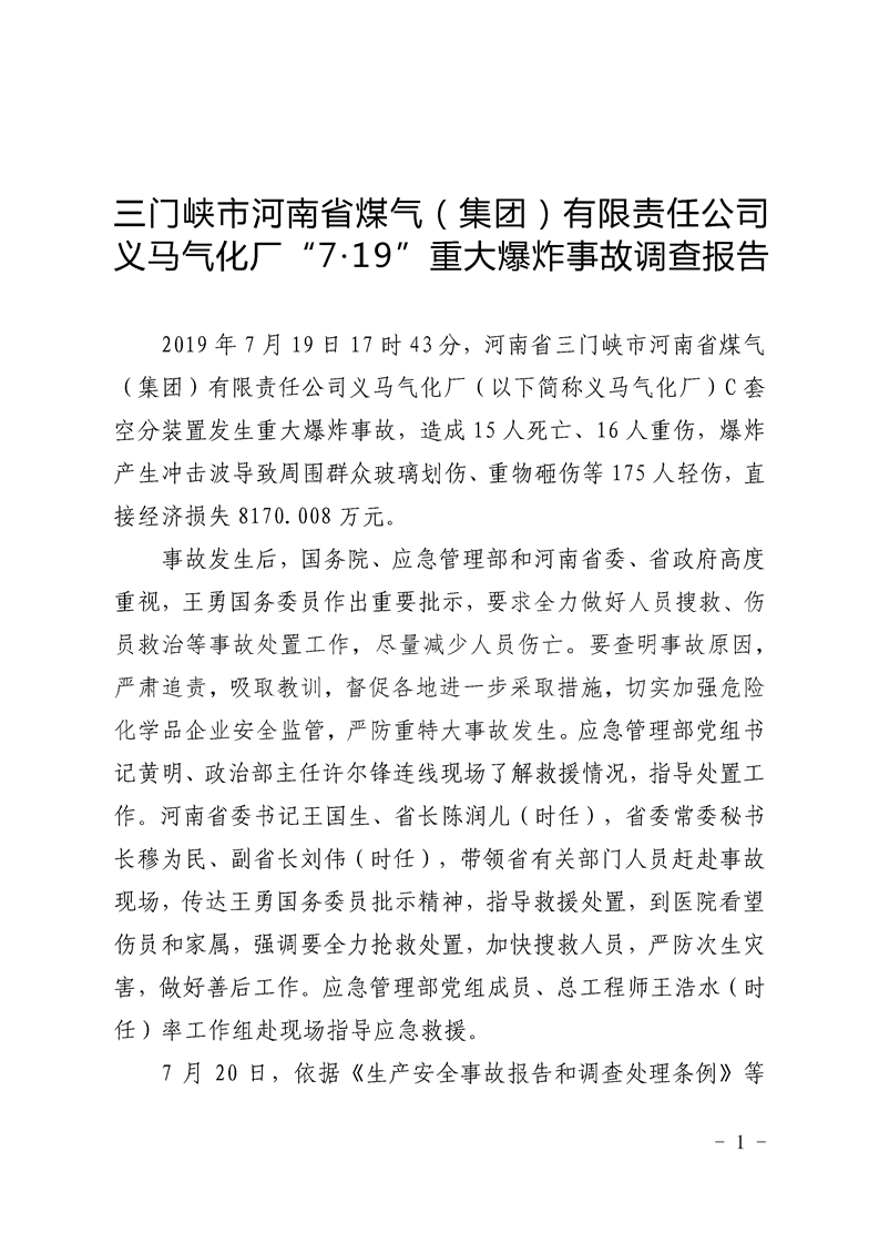 三門峽市河南煤氣（集團(tuán)）有限責(zé)任公司義馬氣化廠“7.19”重大爆炸事故調(diào)查報(bào)告