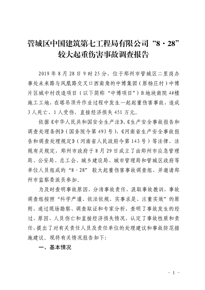 管城區(qū)中國建筑第七工程局有限公司“8·28” 較大起重傷害事故調(diào)查報(bào)告