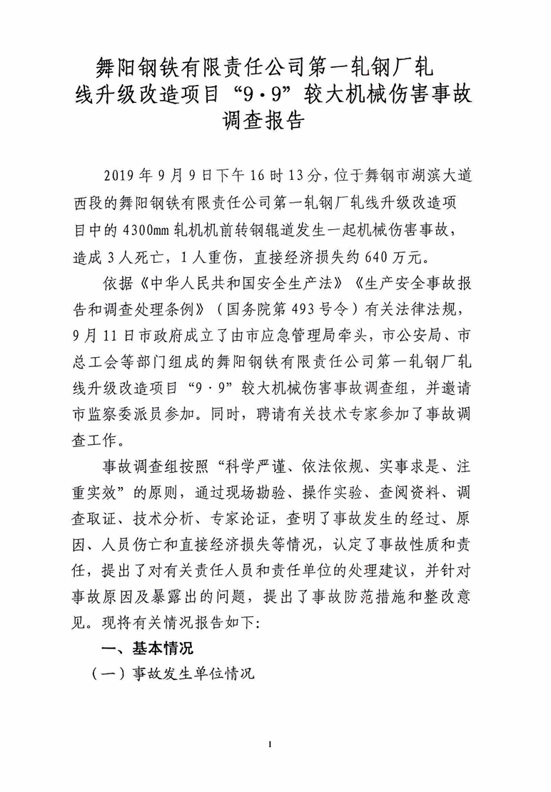 舞陽鋼鐵有限責(zé)任公司第一軋鋼廠扎線升級(jí)改造項(xiàng)目“9·9”較大機(jī)械傷害事故調(diào)查報(bào)告