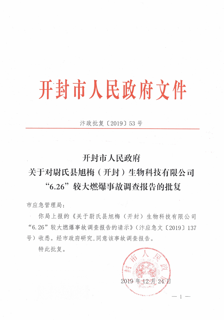 尉氏縣旭梅（開封）生物科技有限公司“6·26”較大燃爆事故調(diào)查報(bào)告