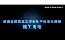 施工用電現(xiàn)場安全文明標準化做法視頻動畫演示