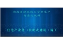 住宅式產(chǎn)業(yè)化（裝配式建筑）施工安全生產(chǎn)標準化視頻動畫