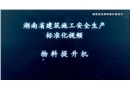 物料提升機施工安全生產(chǎn)標準化視頻動畫