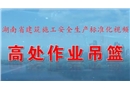 高處作業(yè)吊籃施工安全生產(chǎn)標準化視頻動畫