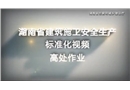 高處作業(yè)施工現(xiàn)場安全生產(chǎn)標準化視頻動畫