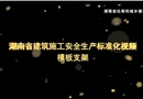 模板支撐架施工安全生產(chǎn)標準化視頻動畫演示