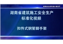 扣件式鋼管腳手架施工安全生產(chǎn)標準化視頻動畫演示