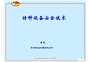 特種設(shè)備安全技術(shù)