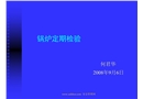 鍋爐定期檢驗(yàn)
