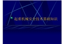 起重機(jī)械安全技術(shù)基礎(chǔ)知識課件