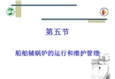 船舶輔鍋爐的運(yùn)行和維護(hù)管理