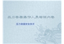 壓力容器操作人員培訓(xùn)內(nèi)容