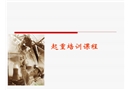 江蘇某公司起重培訓(xùn)課程