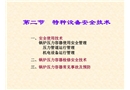 安全培訓(xùn)之特種設(shè)備安全技術(shù)