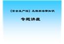 特種設(shè)備安全監(jiān)察條例知識(shí)講解