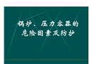 安全培訓(xùn)之鍋爐、壓力容器的危險(xiǎn)因素及防護(hù)