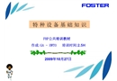 特種設(shè)備基礎(chǔ)知識(shí)培訓(xùn)