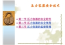 壓力容器安全技術(shù)培訓(xùn)