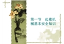 起重機械基本安全知識