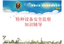 特種設(shè)備安全監(jiān)察知識輔導