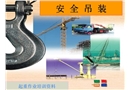 起重機安全吊裝圖示