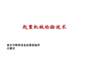 起重機械檢驗技術(shù)講稿