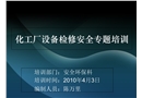 特種作業(yè)安全培訓