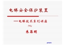 電梯安全保護裝置